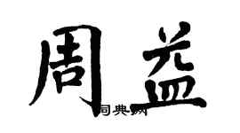 翁闿运周益楷书个性签名怎么写