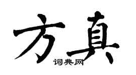 翁闿运方真楷书个性签名怎么写
