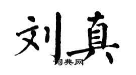 翁闿运刘真楷书个性签名怎么写