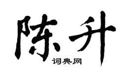 翁闿运陈升楷书个性签名怎么写