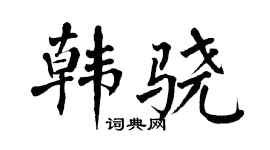翁闿运韩骁楷书个性签名怎么写