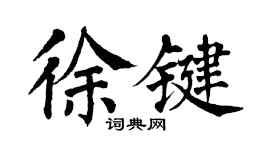 翁闿运徐键楷书个性签名怎么写
