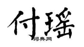 翁闿运付瑶楷书个性签名怎么写