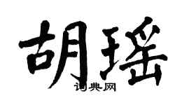 翁闿运胡瑶楷书个性签名怎么写