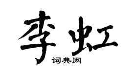 翁闿运李虹楷书个性签名怎么写