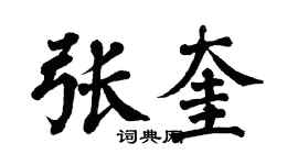 翁闿运张奎楷书个性签名怎么写