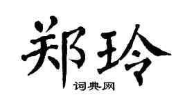 翁闿运郑玲楷书个性签名怎么写
