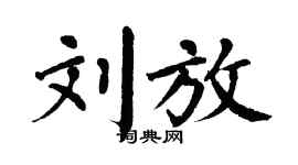 翁闿运刘放楷书个性签名怎么写