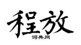 翁闿运程放楷书个性签名怎么写
