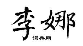 翁闿运李娜楷书个性签名怎么写