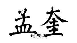 翁闿运孟奎楷书个性签名怎么写