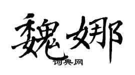 翁闿运魏娜楷书个性签名怎么写