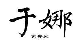 翁闿运于娜楷书个性签名怎么写