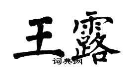 翁闿运王露楷书个性签名怎么写