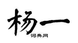 翁闿运杨一楷书个性签名怎么写
