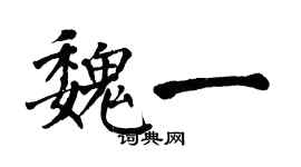 翁闿运魏一楷书个性签名怎么写