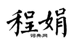 翁闿运程娟楷书个性签名怎么写