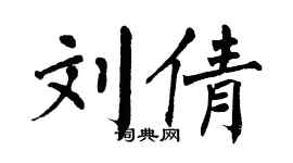 翁闿运刘倩楷书个性签名怎么写