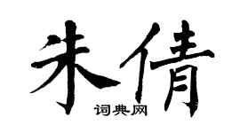 翁闿运朱倩楷书个性签名怎么写