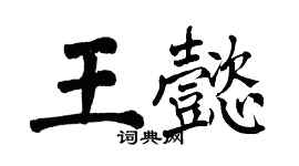 翁闿运王懿楷书个性签名怎么写