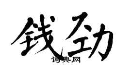翁闿运钱劲楷书个性签名怎么写