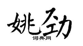 翁闿运姚劲楷书个性签名怎么写