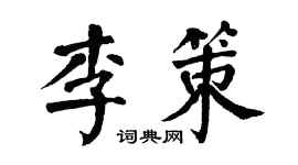 翁闿运李策楷书个性签名怎么写