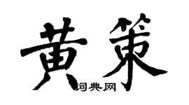 翁闿运黄策楷书个性签名怎么写