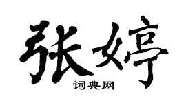 翁闿运张婷楷书个性签名怎么写