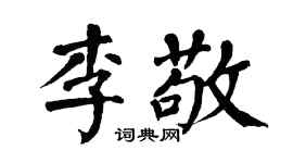 翁闿运李敬楷书个性签名怎么写