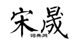 翁闿运宋晟楷书个性签名怎么写