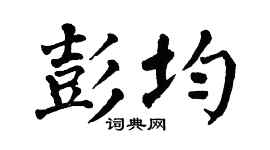 翁闿运彭均楷书个性签名怎么写