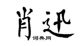 翁闿运肖迅楷书个性签名怎么写