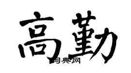 翁闿运高勤楷书个性签名怎么写