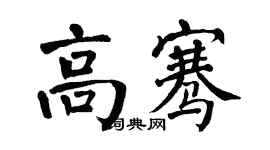 翁闿运高骞楷书个性签名怎么写