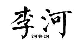 翁闿运李河楷书个性签名怎么写