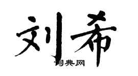 翁闿运刘希楷书个性签名怎么写