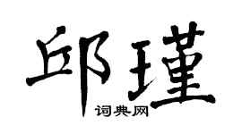 翁闿运邱瑾楷书个性签名怎么写
