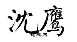 翁闿运沈鹰楷书个性签名怎么写