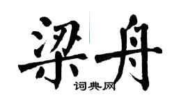 翁闿运梁舟楷书个性签名怎么写