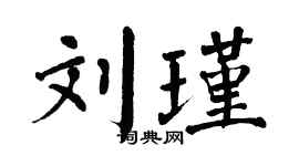 翁闿运刘瑾楷书个性签名怎么写