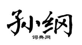 翁闿运孙纲楷书个性签名怎么写