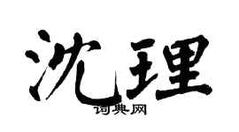 翁闿运沈理楷书个性签名怎么写