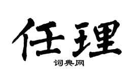 翁闿运任理楷书个性签名怎么写
