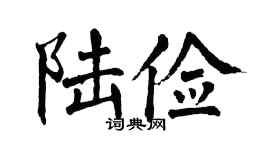 翁闿运陆俭楷书个性签名怎么写