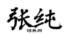 翁闿运张纯楷书个性签名怎么写