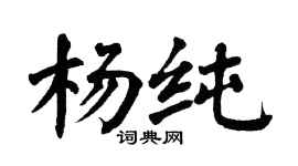 翁闿运杨纯楷书个性签名怎么写