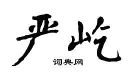 翁闿运严屹楷书个性签名怎么写