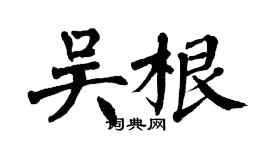 翁闿运吴根楷书个性签名怎么写