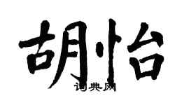 翁闿运胡怡楷书个性签名怎么写
